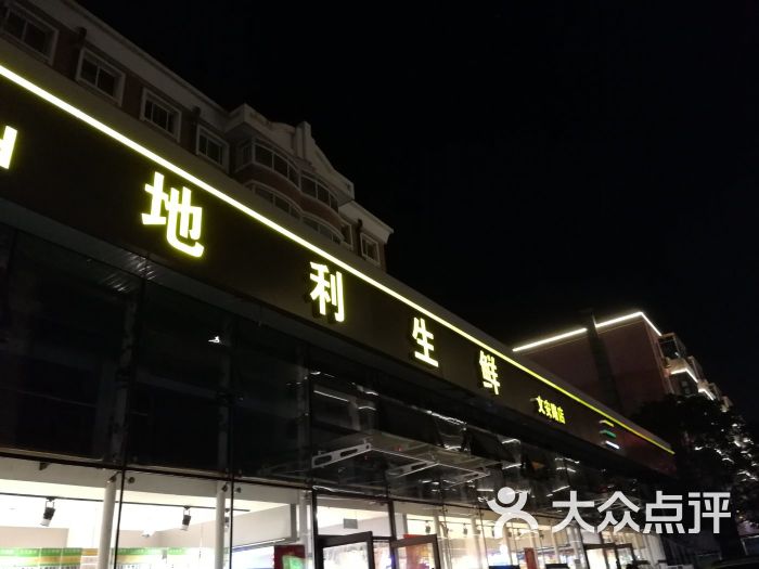 地利生鲜(三好店)图片 第3张