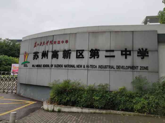 苏州高新区第二中学-"我以前上的初中,还是很怀念的啊