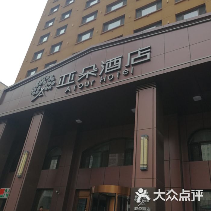 哈尔滨友谊路亚朵酒店图片-北京高档型-大众点评网