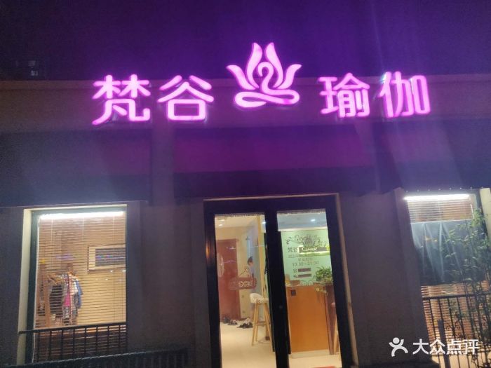 梵谷国际瑜伽静修中心(维吉奥广场店)图片 第5张