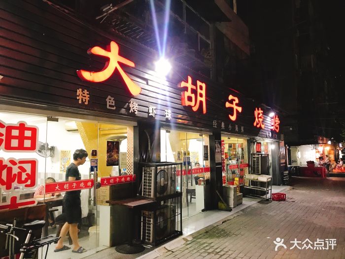 大胡子烧烤(总店)图片 - 第29张