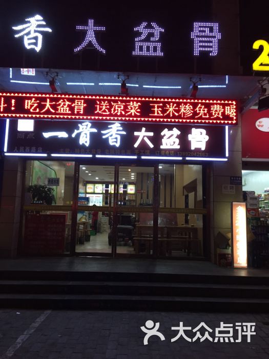 一骨香大盆骨(人民路店)门面图片 第15张
