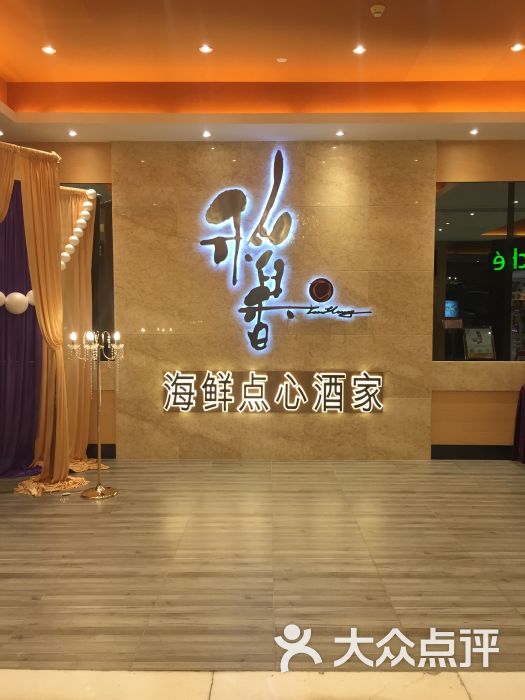 稻香酒家(长安地王广场分店)图片 - 第19张