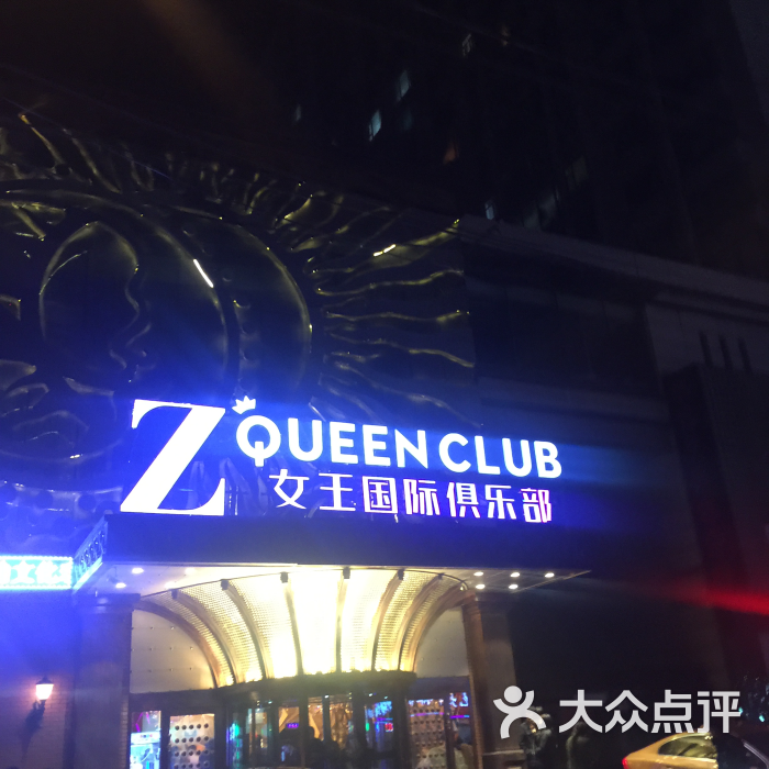 z queen club 女王国际俱乐部图片 - 第1张