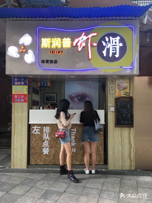 斯润普虾滑(体育西店)图片 第520张