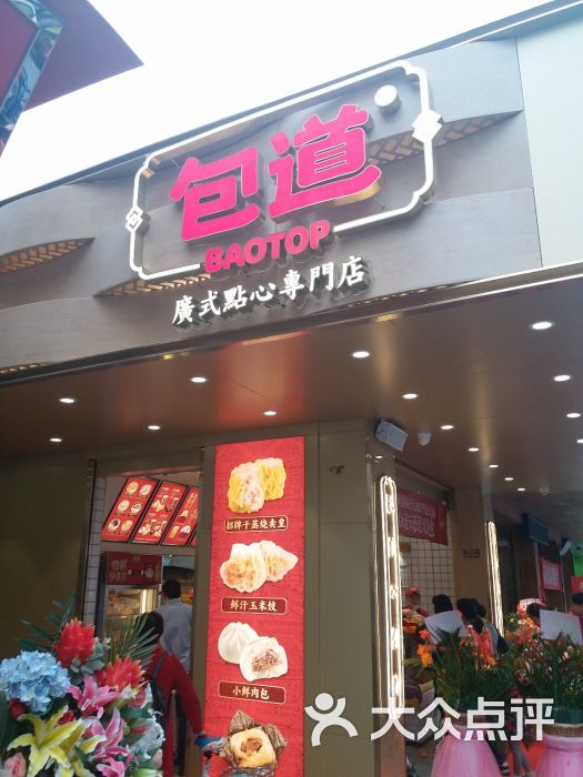 包道广式点心专门店(沙湾店)图片 第34张