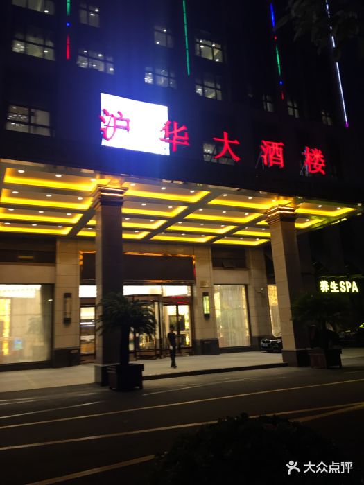 沪华海鲜大酒店(松江店)图片 - 第302张