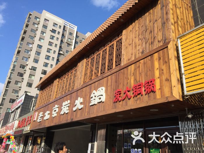 李记老北京炭火锅(金川街店)图片 第40张