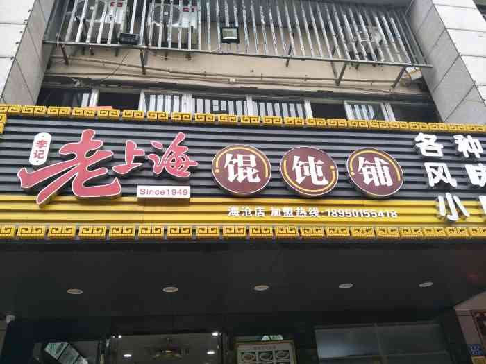 李记老上海馄饨铺(海沧店)-"口味我喜欢的,荠菜是很好的菜,吃了有营养