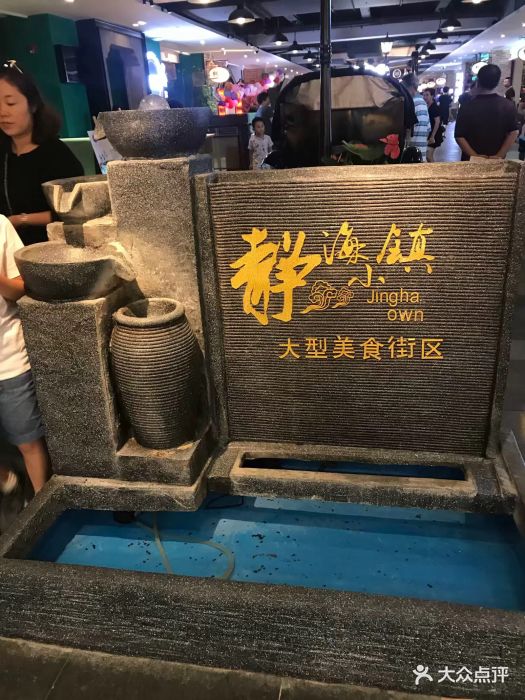 静海小镇美食街区(文峰广场店)图片 - 第42张