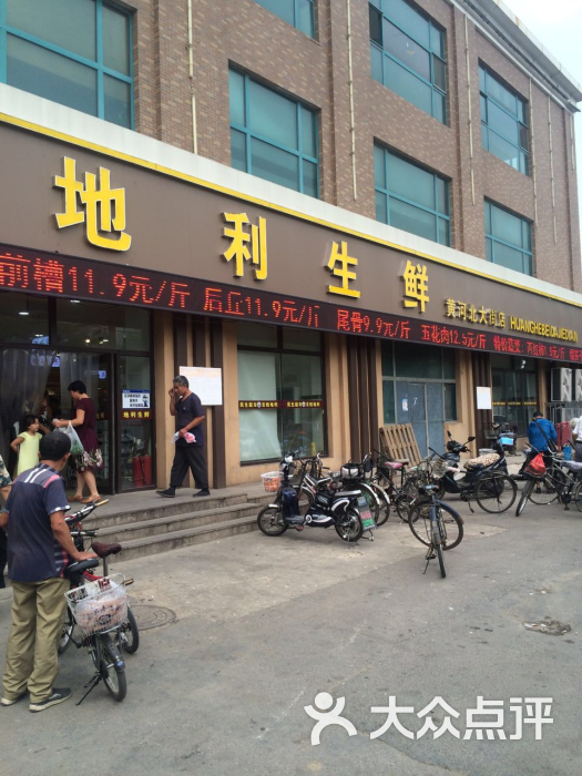 地利生鲜(黄河大街店-图片-沈阳购物-大众点评网