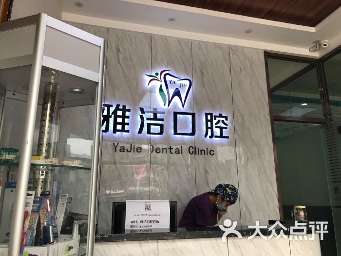 雅洁口腔(恒大店)图片 第3张