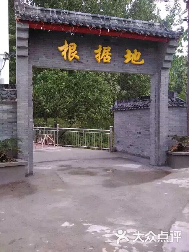 小山姚根据地农家乐