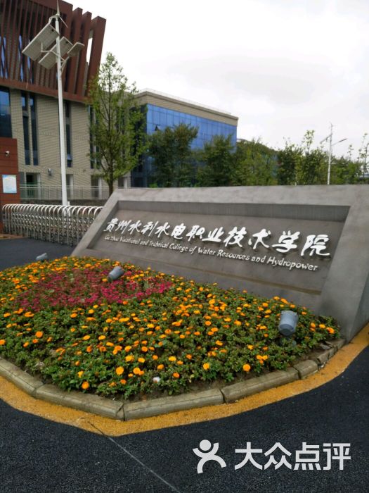 贵州省水利水电学校新校区图片 - 第9张