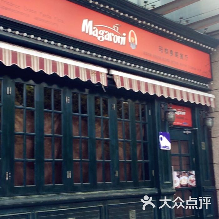 玛格萝妮比萨屋