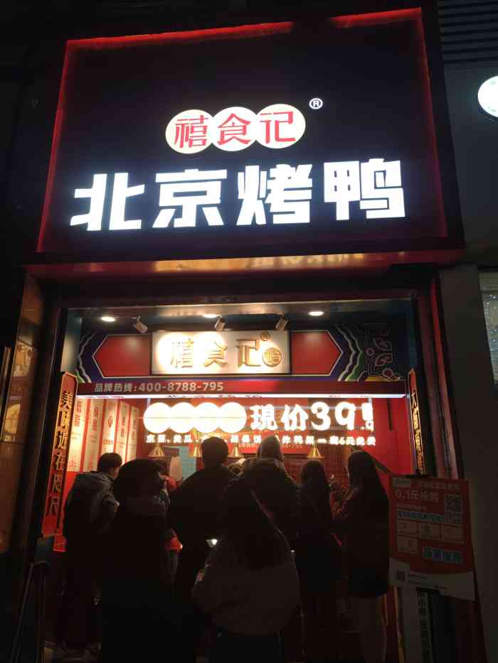 禧食记北京烤鸭(悦荟广场店)
