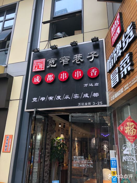 宽窄巷子成都串串香(新北万达店)图片 第95张