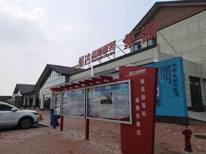 驿达高速服务区巢湖"巢湖高速服务区整个停车场的面积很大,停.