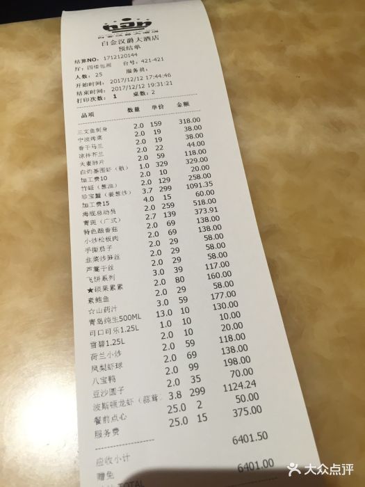 白金汉爵大酒店多功能宴会厅(相城店)--价目表-账单