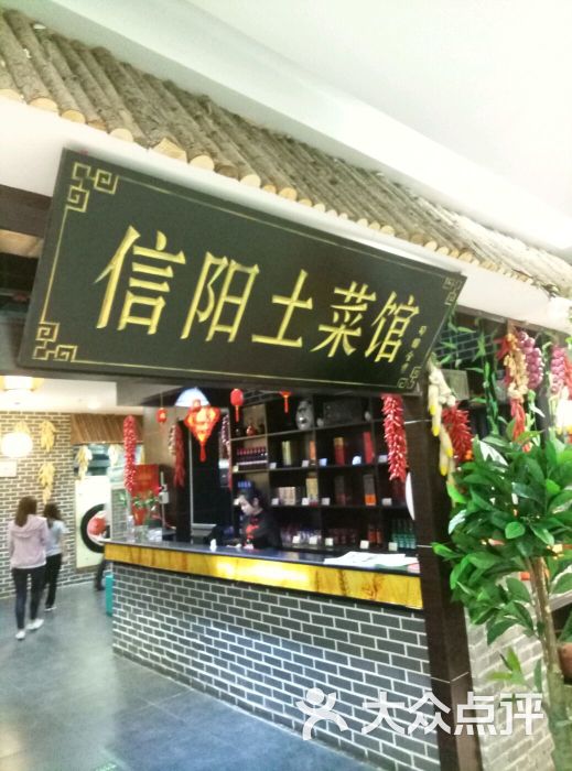 信阳土菜馆(西亚丽宝店)图片 - 第9张