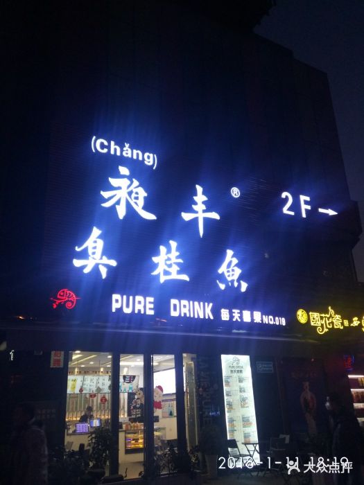 昶丰臭桂鱼(土门店)图片 第110张