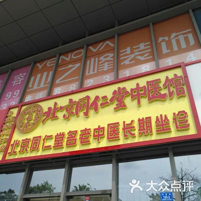 北京同仁堂中医馆图片-北京药店-大众点评网