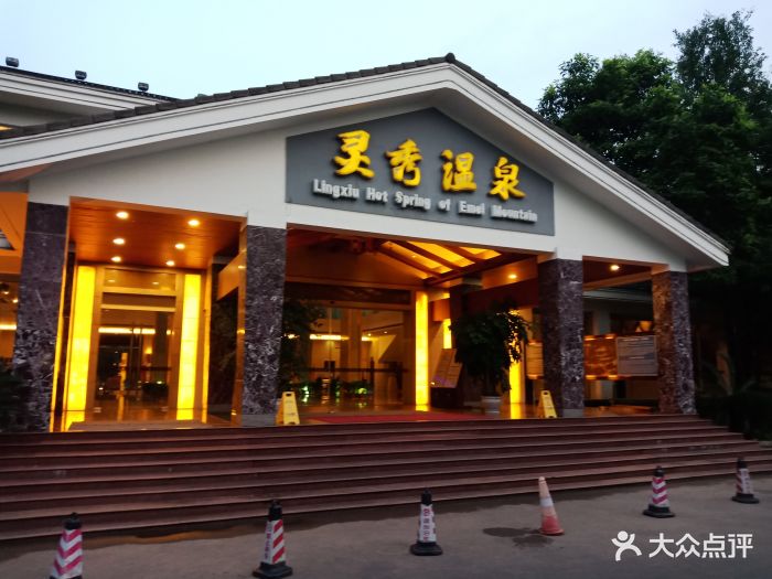 峨眉山温泉饭店(灵秀温泉-图片-峨眉山市酒店-大众点评网