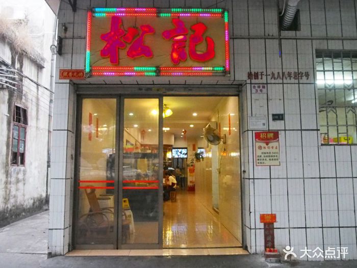 松记餐厅图片