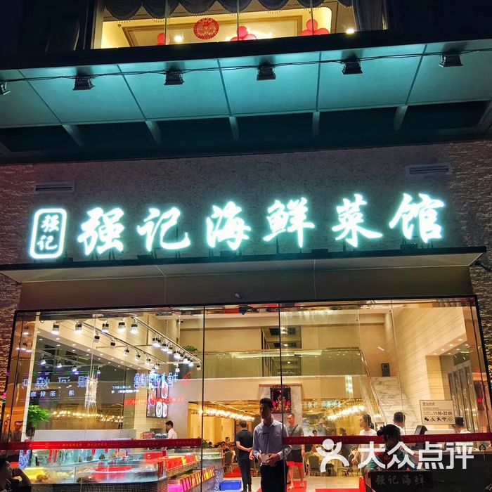 强记海鲜菜馆