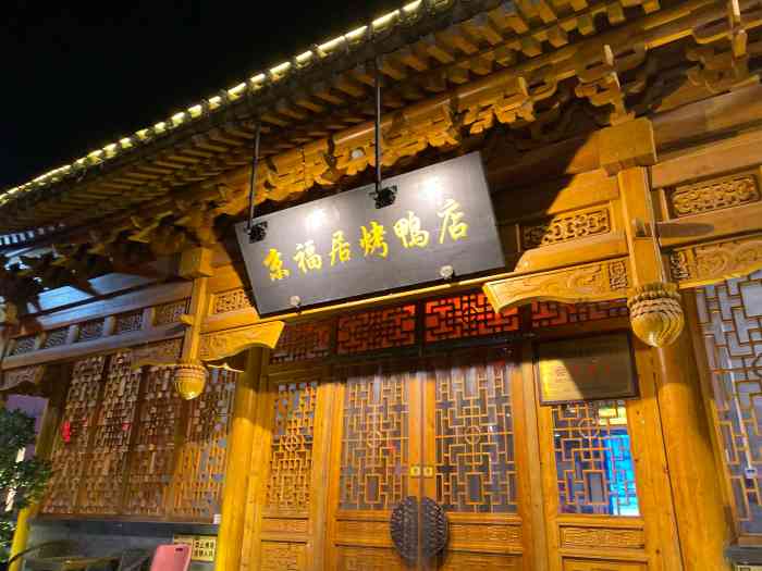 京福居烤鸭店(耿庄店"量太大了,我觉得三个人都够吃的了.烤鸭师.