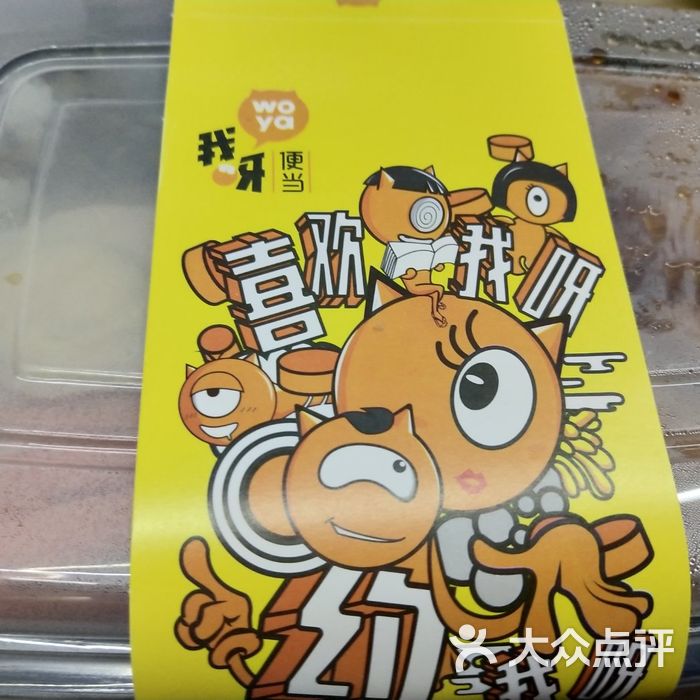 我呀便当