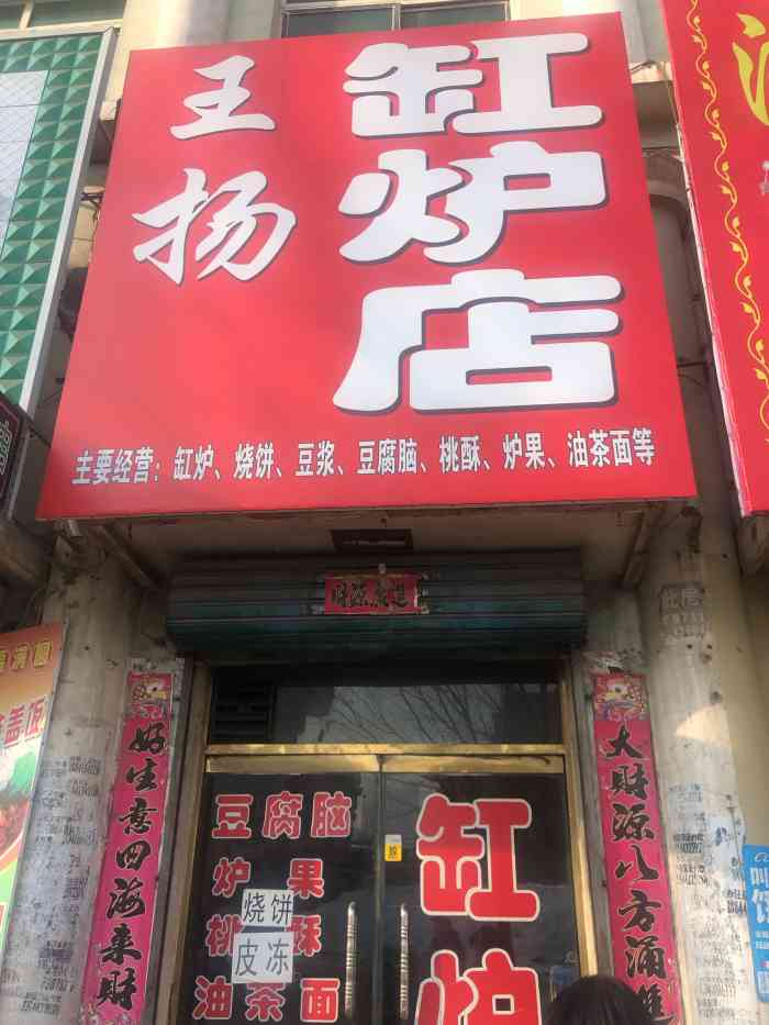 王扬缸炉店-"缸炉是法库特色小吃,位置在十字街老纪委家.