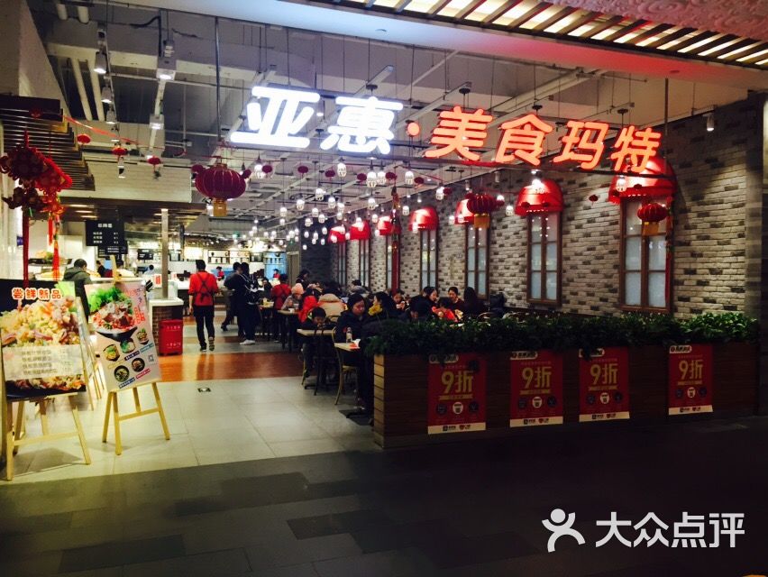 亚惠美食玛特(长楹天街购物中心店)图片 第24张