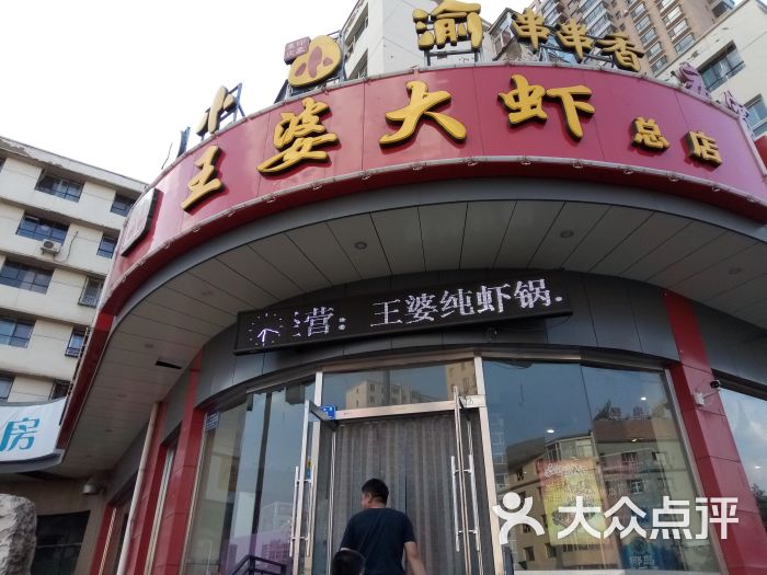 王婆大虾(云中路店)图片 第3张