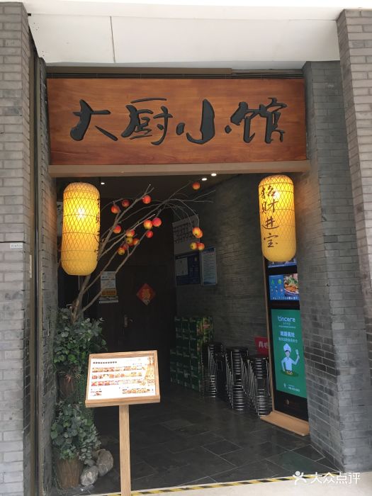 大厨小馆(金地广场店)图片