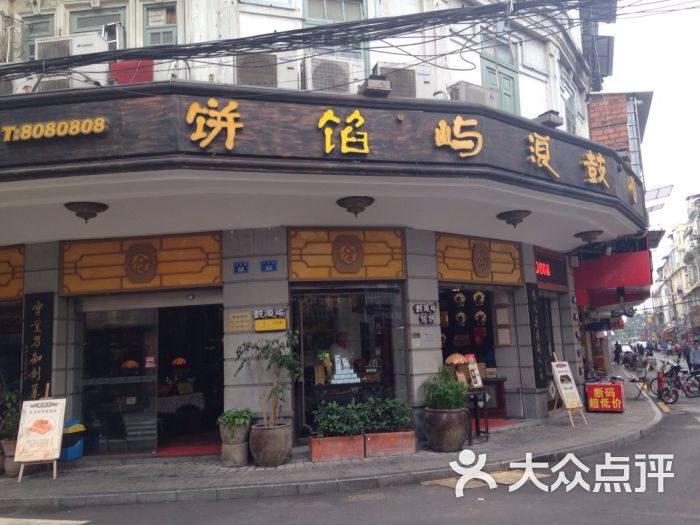 鼓浪屿馅饼(大同店)