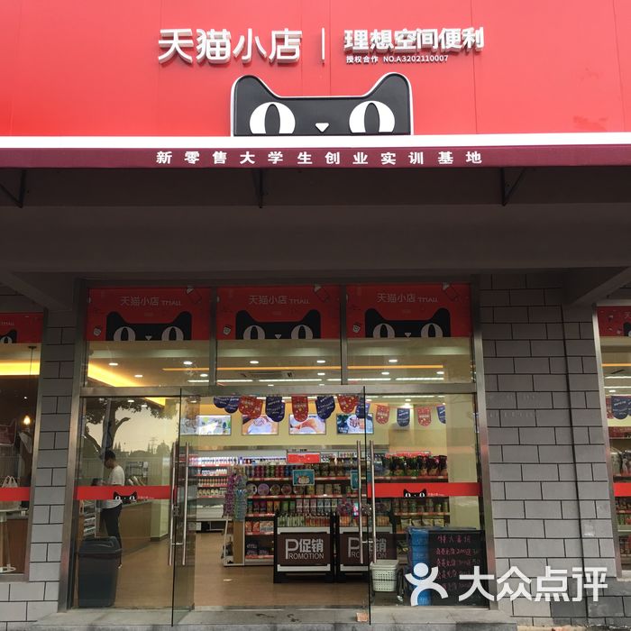 天猫小店图片-北京超市/便利店-大众点评网