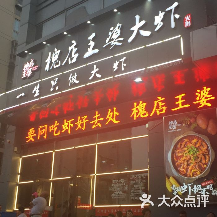 槐店·王婆大虾