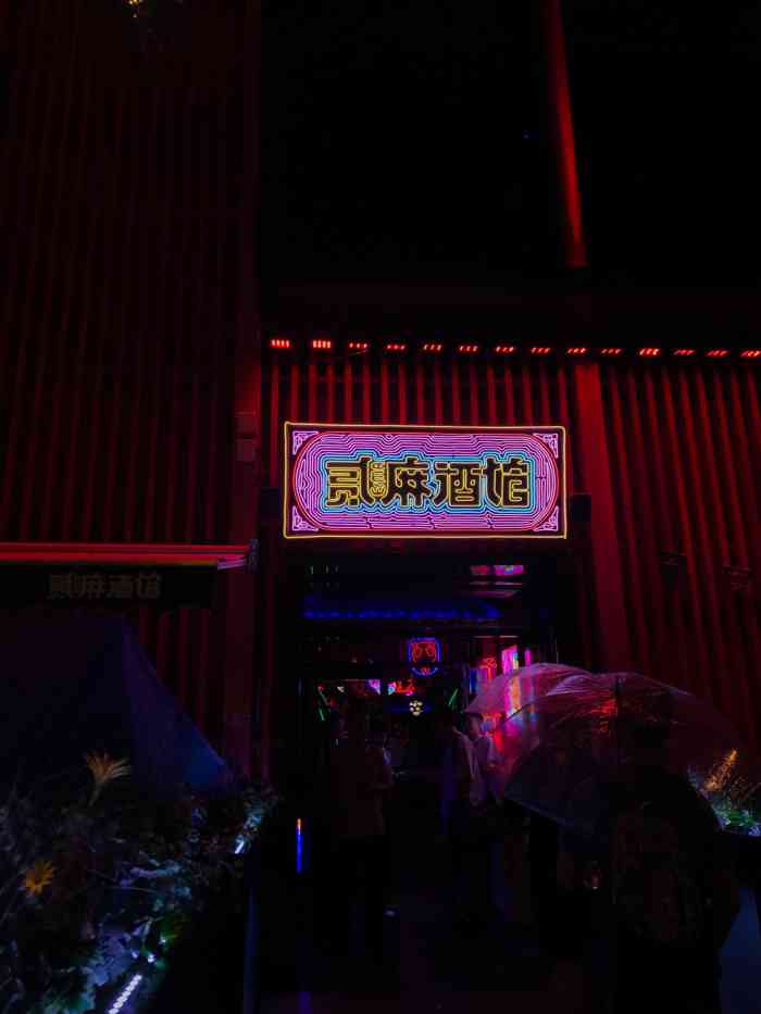 贰麻酒馆(沈阳旗舰店)-"[偷笑]难得同学来沈阳玩 还是疫情期间 .