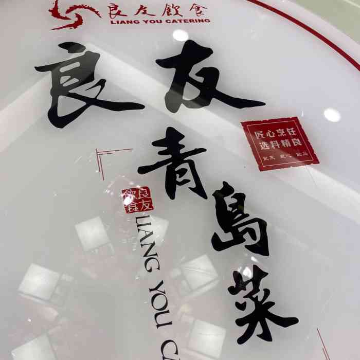 良友青岛菜(五四广场店"当地朋友盛情款待的餐厅.怎么说呢,作为一.