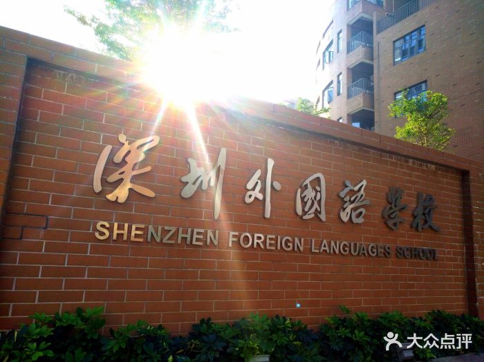 深圳外国语学校图片 - 第10张