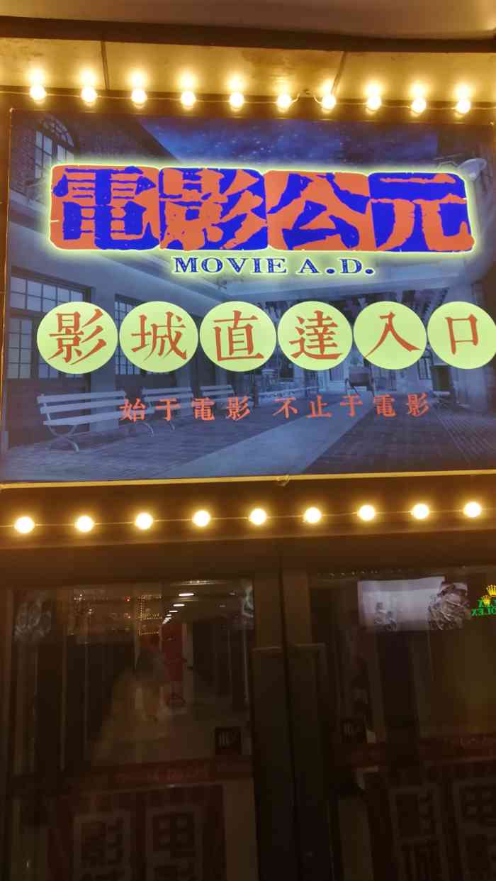 电影公元影城(杜比全景声太原街玖伍文化城店)-"好像是沈阳首家这个