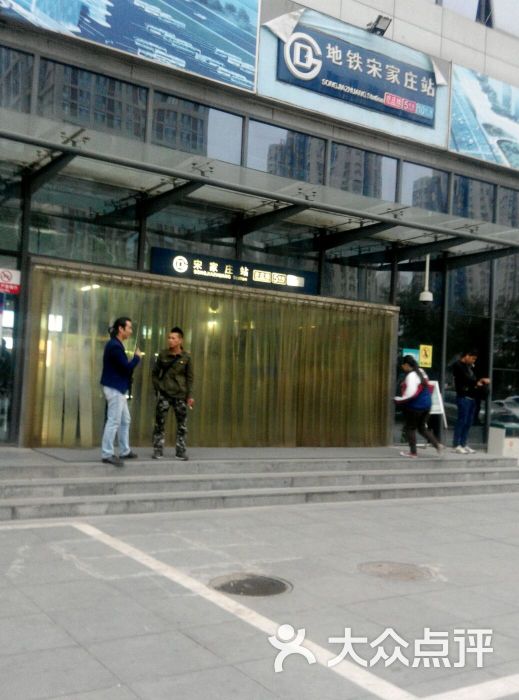 宋家庄-地铁站-图片-北京生活服务-大众点评网图片