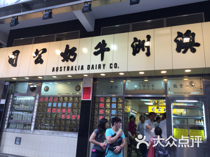 澳洲牛奶公司(佐敦店)-招牌图片-香港美食