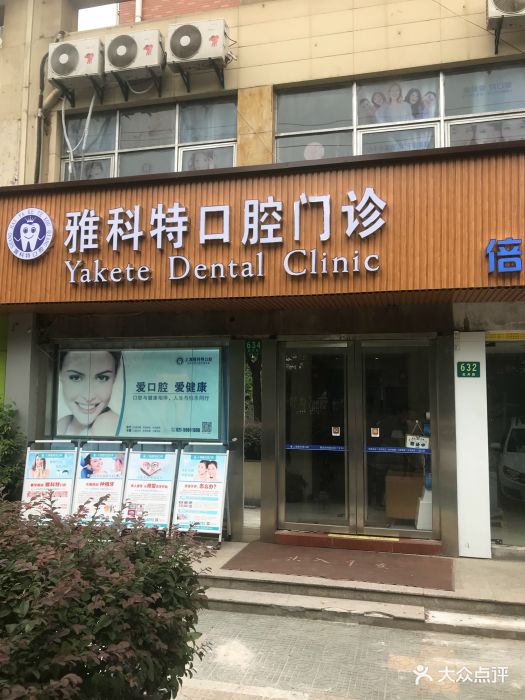 雅科特口腔门诊图片 - 第64张