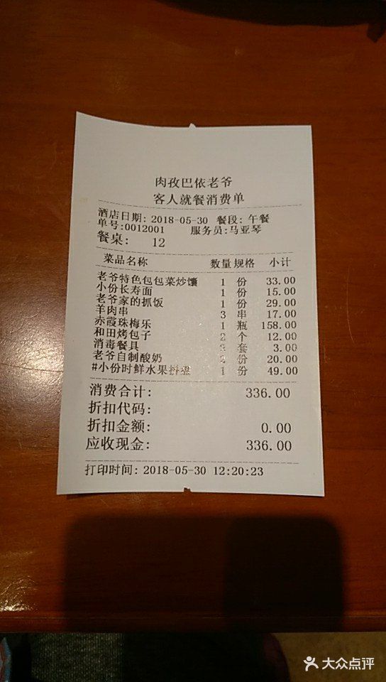 巴依老爷新疆美食(清华东门店)--价目表-账单图片