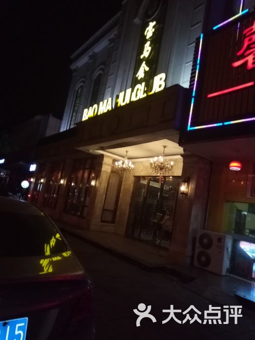宝马会图片 第1张