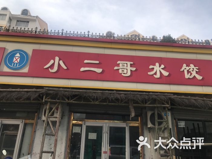 小二哥水饺(大润发店)-图片-威海美食-大众点评网