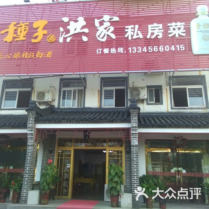 洪家私房菜门面图片-北京其他中餐-大众点评网