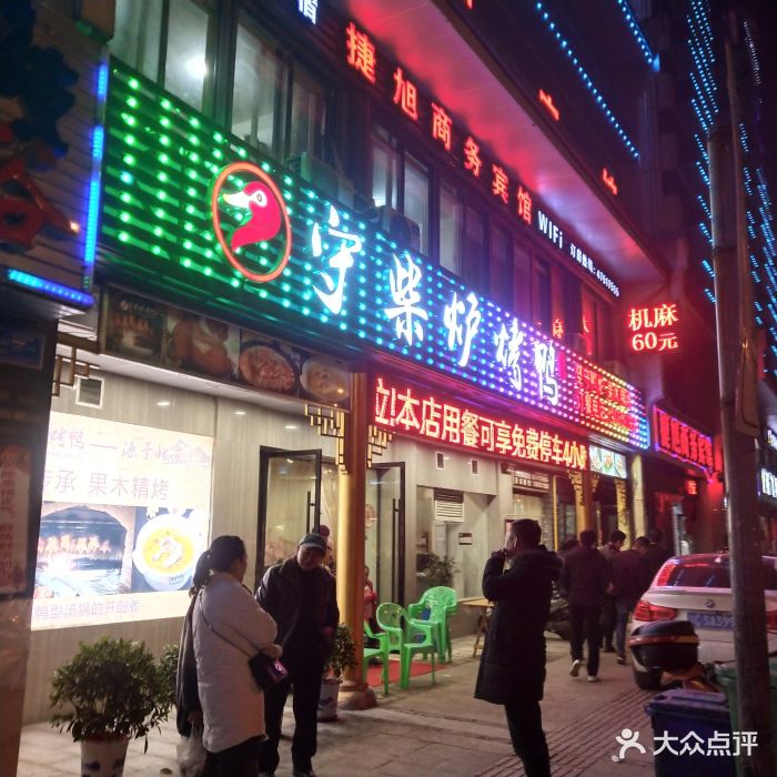 守柴炉烤鸭(江津通泰门店)图片
